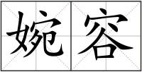 婉容