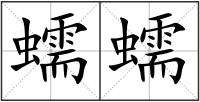 蠕蠕