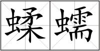 蝚蠕