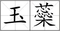 玉蘂