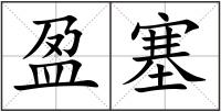 盈塞