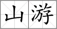 山游