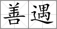 善遇