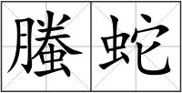 螣蛇