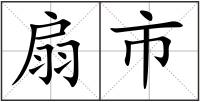 扇市