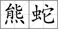 熊蛇