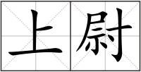上尉