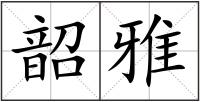 韶雅