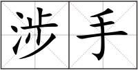 涉手