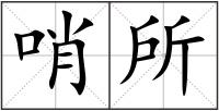 哨所
