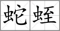 蛇蛭