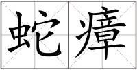 蛇瘴