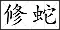 修蛇