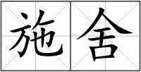 施舍