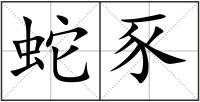 蛇豕