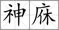 神庥