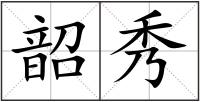 韶秀