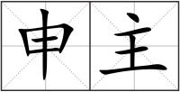 申主