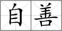 自善