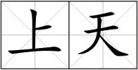 上天