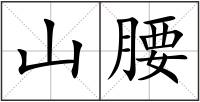 山腰