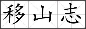 移山志