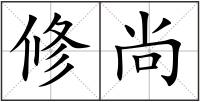 修尚
