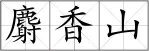 麝香山