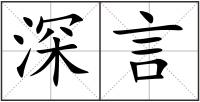 深言