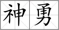 神勇