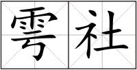 雩社
