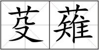 芟薙