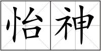 怡神