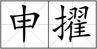 申擢