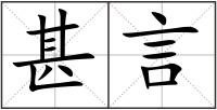甚言