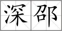 深邵