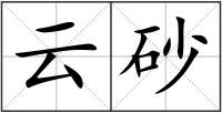 云砂