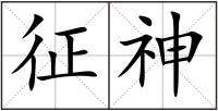 征神