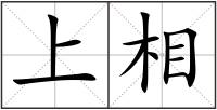 上相