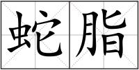 蛇脂