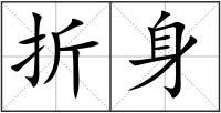 折身