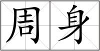 周身