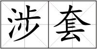 涉套