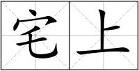 宅上