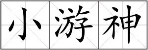 小游神