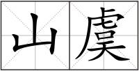 山虞