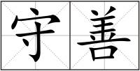 守善