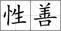 性善