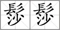 髿髿