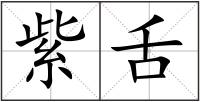 紫舌